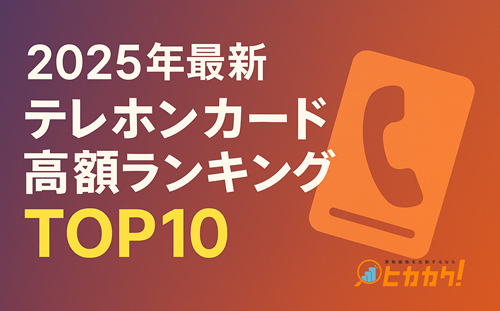 2025年最新版｜テレホンカード高額ランキングTOP10