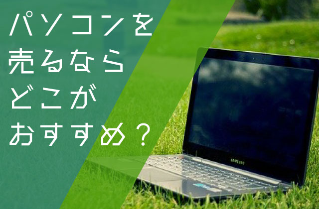 パソコンを売るならどこがおすすめ？
