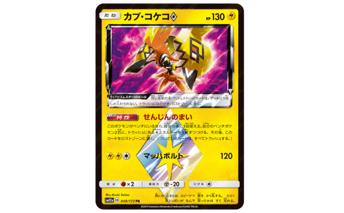 【ポケカ】カプ・コケコ プリズムスターの買取価格を10社徹底比較
