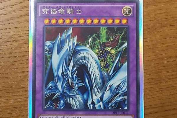 究極竜騎士の買取価格を10社徹底比較
