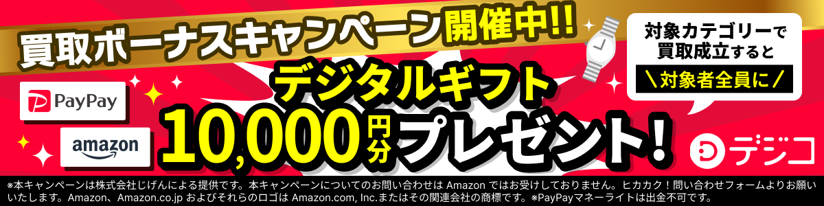 買取ボーナスキャンペーン