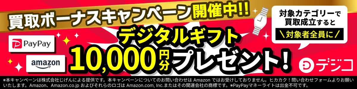 買取ボーナスキャンペーン