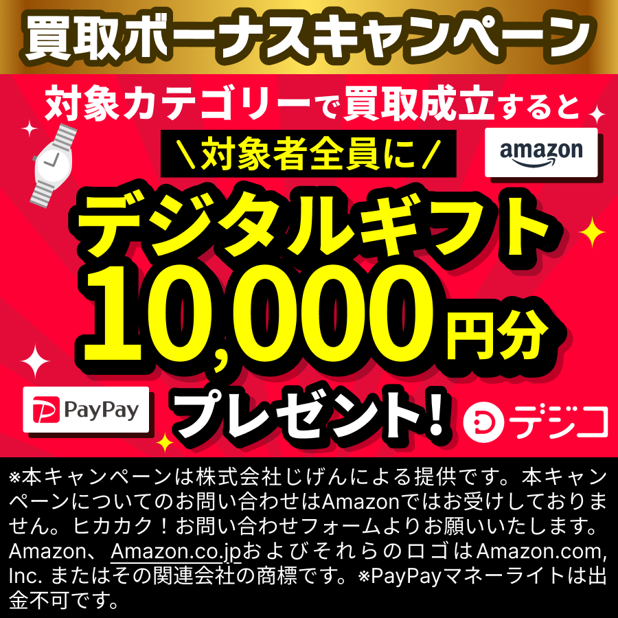 買取ボーナスキャンペーン