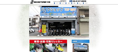 バイクショップTOPWAY