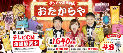 おたからや