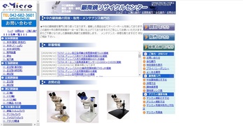 顕微鏡リサイクルセンター