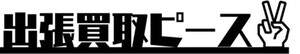 出張買取ピース