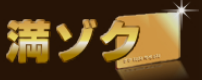 満ゾク