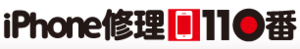 iPhone修理110番