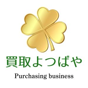 買取よつばや