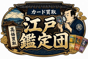 カード買取 江戸鑑定団