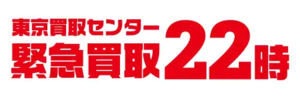 緊急買取22時 東京買取センター