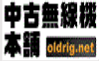 中古無線機本舗