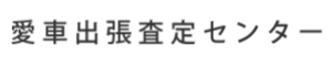 愛車出張査定センター