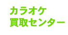 カラオケ買取センター