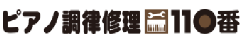 ピアノ調律修理110番
