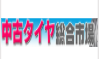 中古タイヤ総合市場