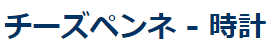 チーズペンネ
