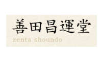 善田昌運堂
