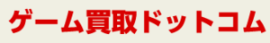 【閉業】ゲーム買取ドットコム