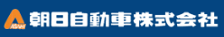 朝日自動車　株式会社