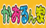 かおるん家