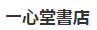 一心堂書店