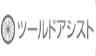 ツールドアシスト