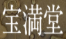 宝満堂