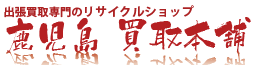 鹿児島買取本舗