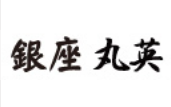 銀座丸英