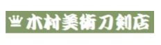 木村美術刀剣店