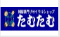 たむたむ
