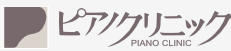 ピアノクリニック