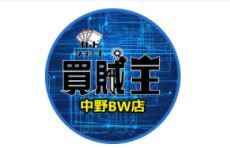 買賊王 中野ブロードウェイ店