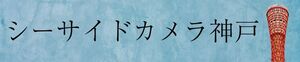 シーサイドカメラ神戸
