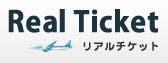 リアルチケット