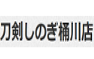 刀剣しのぎ桶川店
