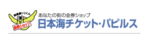 日本海チケット・パピルス