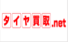 タイヤ買取.net