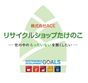 リサイクルたけのこ