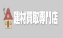 建材買取専門店