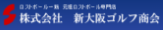 新大阪ゴルフ商会