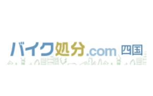 バイク処分.com 四国