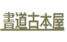 書道古本屋