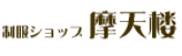 摩天楼