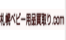 札幌ベビー用品買取.com