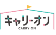キャリーオン