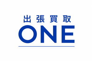 出張買取 ONE