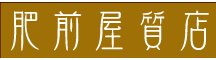 備前屋質店